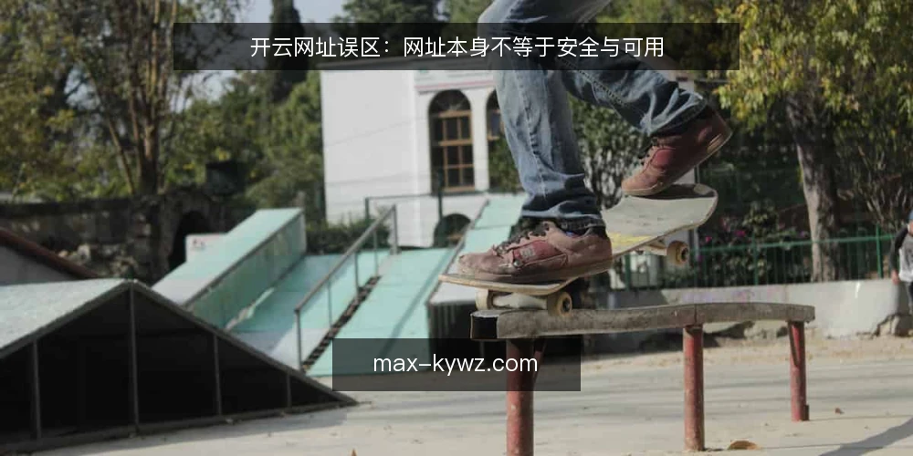 开云网址误区:网址本身不等于安全与可用 — 误区一:网址长就是可靠 配图