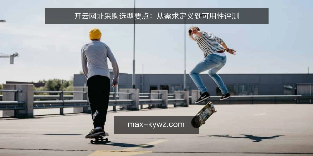 开云网址采购选型要点：从需求定义到可用性评测 — 明确采购需求与评测边界 配图