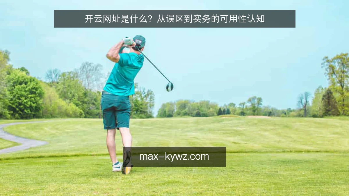 开云网址是什么？从误区到实务的可用性认知
