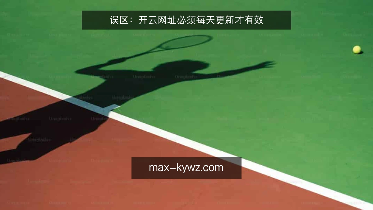 误区:开云网址必须每天更新才有效