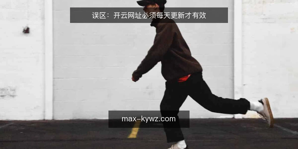 误区:开云网址必须每天更新才有效 — 先厘清需求:开云网址的核心任务 配图
