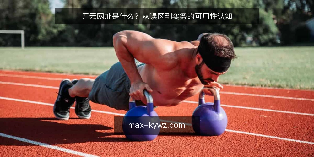 开云网址是什么?从误区到实务的可用性认知 — 开云网址是什么:一个入口,而非承诺 配图