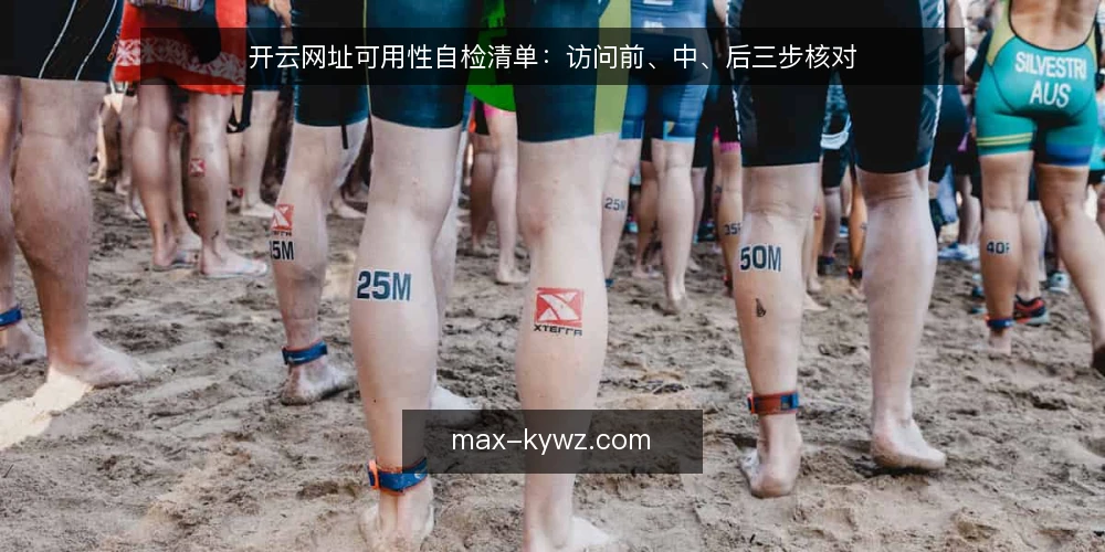 开云网址可用性自检清单：访问前、中、后三步核对 — 为何要现在做这次自检 配图
