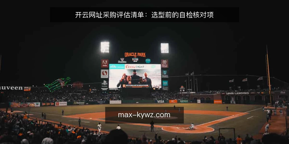 开云网址采购评估清单:选型前的自检核对项 — 先定需求边界:你要的到底是什么 配图