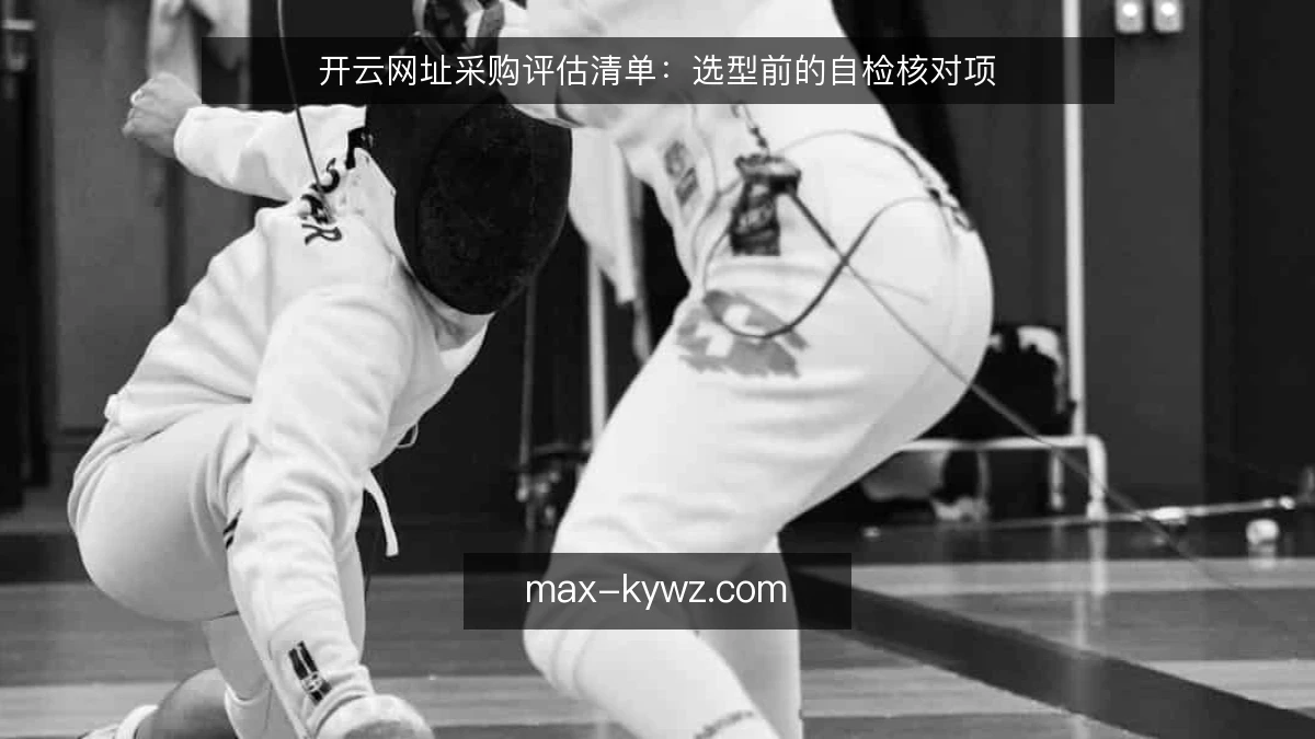 开云网址采购评估清单：选型前的自检核对项