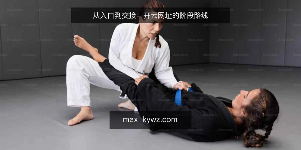 从入口到交接:开云网址的阶段路线 — 先定基线:把入口与使用边界说清楚 配图