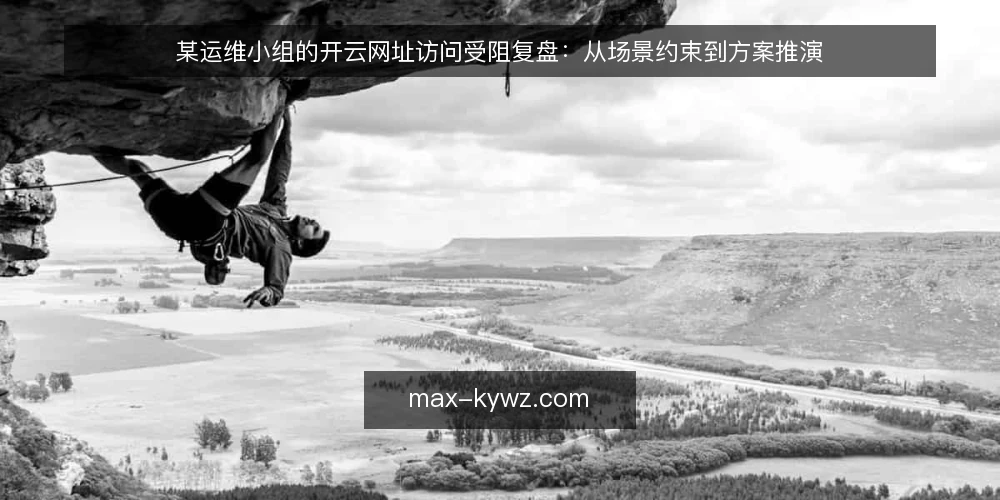 某运维小组的开云网址访问受阻复盘:从场景约束到方案推演 — 场景与初始约束 配图
