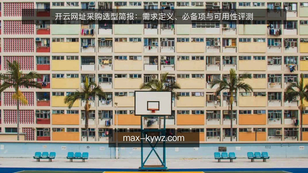 开云网址采购选型简报:需求定义、必备项与可用性评测