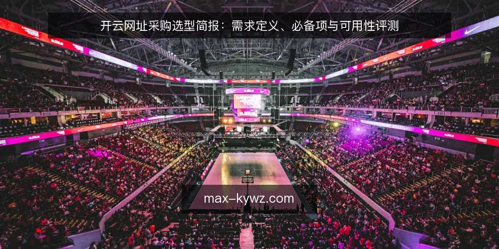 开云网址采购选型简报:需求定义、必备项与可用性评测 — 需求定义与评测范围 配图