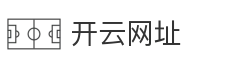 开云网址